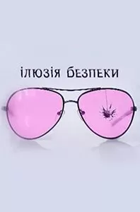 Иллюзия безопасности