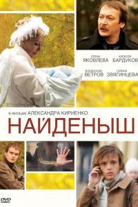 Найденыш сериал