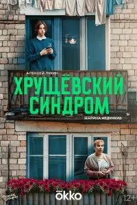 Хрущёвский синдром: Пора взрослеть Хрущёвский синдром: Пора взрослеть