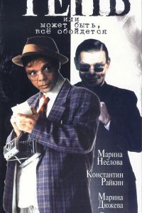 Тень, или Может быть, все обойдется Тень, или Может быть, все обойдется