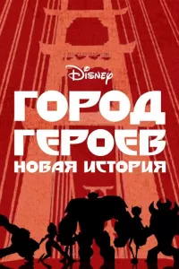 Город героев: Новая история Город героев: Новая история