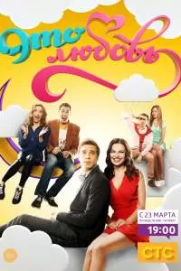 Это любовь сериал