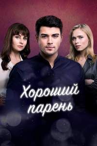 Хороший парень сериал