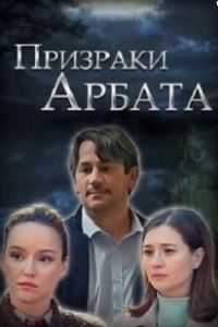 Призраки Арбата сериал