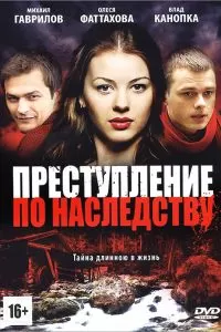 Преступление по наследству сериал