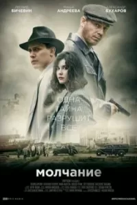 Сериал Молчание
