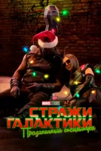 Стражи Галактики: Праздничный спецвыпуск