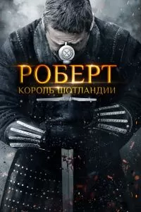 Роберт - король Шотландии Роберт - король Шотландии