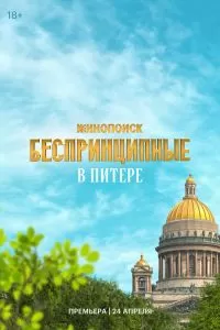 Беспринципные в Питере Беспринципные в Питере