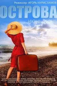 Фильм Острова Фильм Острова
