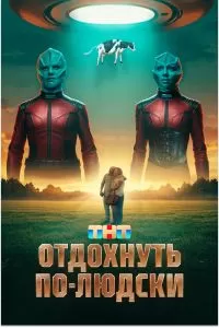 Отдохнуть по-людски Отдохнуть по-людски