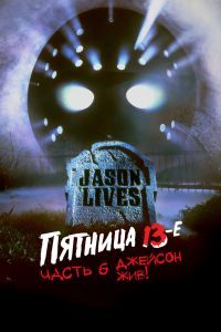 Пятница 13-е – Часть 6: Джейсон жив! Пятница 13-е – Часть 6: Джейсон жив!