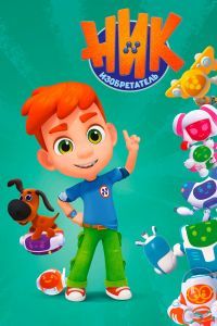 Ник-изобретатель 2019