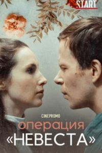 Операция «Невеста» сериал