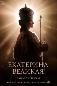Екатерина Великая. Фильм Екатерина Великая. Фильм