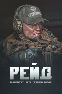 Побег из Таркова. Рейд Побег из Таркова. Рейд