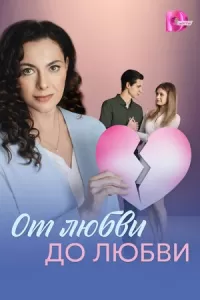 От любви до любви От любви до любви