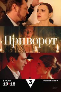 Приворот Приворот