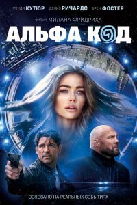 Альфа код Альфа код