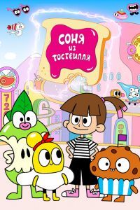 Соня из Тоствилля 1-2 сезон Соня из Тоствилля 1-2 сезон