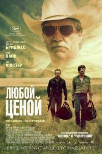Любой ценой Любой ценой