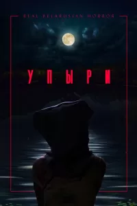 Упыри