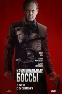 Криминальные боссы Криминальные боссы