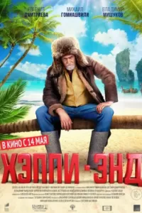 Хэппи-энд Хэппи-энд