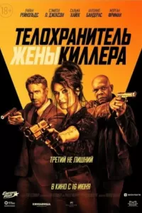 Телохранитель жены киллера Телохранитель жены киллера