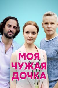 Моя чужая дочка сериал