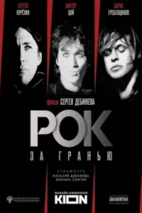 Рок за гранью