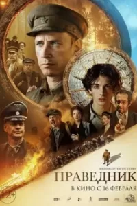 Праведник Праведник
