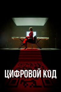 Цифровой код сериал