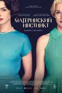 Материнский инстинкт Материнский инстинкт