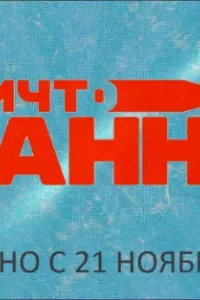 УничтоЖанна