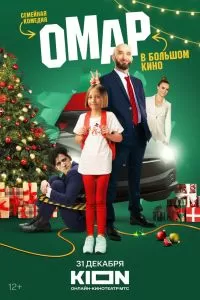 Омар в большом кино Омар в большом кино