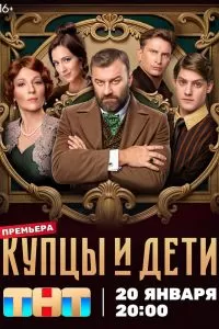 Купцы и дети сериал