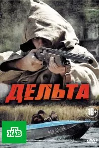 Сериал Дельта Сериал Дельта