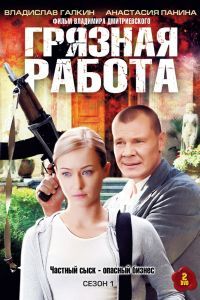 Грязная работа 1-2 сезон Грязная работа 1-2 сезон