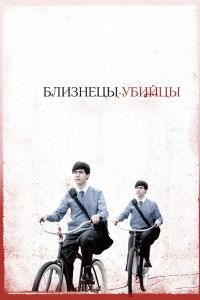 Близнецы-убийцы Близнецы-убийцы
