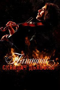 Скрипач Дьявола