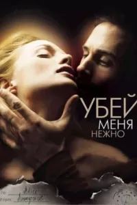 Убей меня нежно Убей меня нежно
