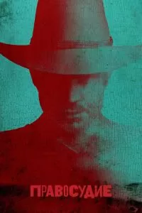 Правосудие сериал Правосудие сериал