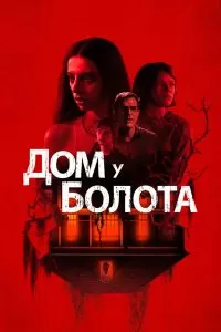 Дом у болота Дом у болота