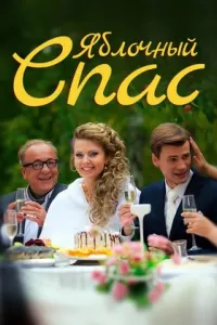 Яблочный спас сериал
