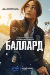 Баллард Баллард