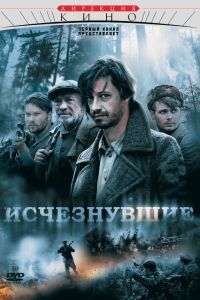 Исчезнувшие сериал Исчезнувшие сериал