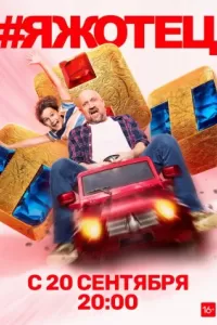 Яжотец сериал Яжотец сериал
