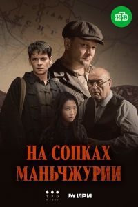 На сопках Маньчжурии На сопках Маньчжурии