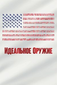 Идеальное оружие Идеальное оружие